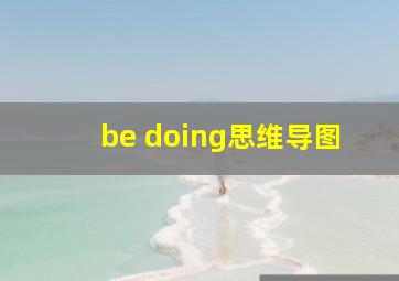 be doing思维导图